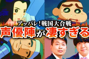 【映画クレヨンしんちゃん】アッパレ！戦国大合戦の声優が凄かったのでまとめてみた