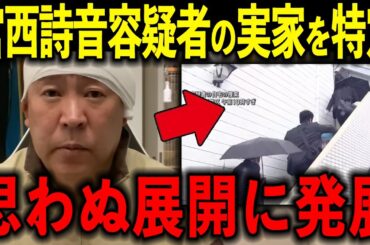 【急展開】宮西詩音容疑者のヤバすぎる真実が暴露されました…【兵庫県/百条委員会/斎藤元彦/奥谷謙一/竹内英明/立花孝志】