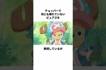 チョッパーと尾田栄一郎と最強にかわいい大谷育江の雑学#shorts  #大谷育江　#onepiece
