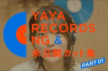 YAYA RECORDS NG＆未公開カット集 PART01