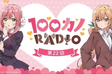 【第22話～第33話】100カノRADIO ｜ TVアニメ『君のことが大大大大大好きな100人の彼女』公式ラジオ #22 #23 #24 #25 #26 #27 #28 #29 #30 #31 #33