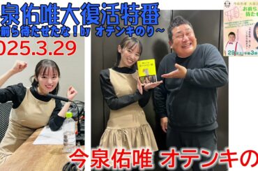 20250329今泉佑唯大復活特番〜お前ら待たせたな！by オテンキのり〜