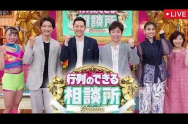 🔴行列のできる相談所最終回3月30日【見逃し配信/SixTONES(ストーンズ森本・田中)/加藤浩次/3時間生放送スペシャル/フル】2025年3月30日 LIVE FULL