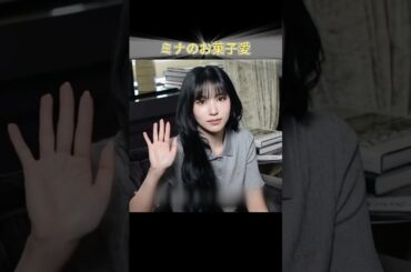 ミナのお菓子愛 #TWICE #JYP #KPOP #ミナ #MINA #ミサモ #MISAMO