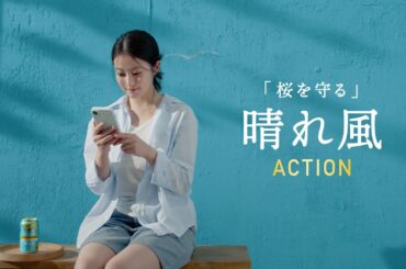 晴れ風　桜AIカメラやってみた今田さん篇