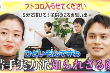 映画『悪い夏』で初共演の北村匠海＆河合優実が究極の2択質問で息ぴったり回答を連発！似たもの同士の子供のころの思い出は？5分でスケッチ【小山内鈴奈のフトコロ入らせてください】