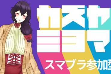 【スマブラSP】ゆるゆるMISHIMAのスマブラ専用部屋【参加型】