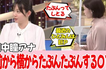 【田中瞳アナ】これも成長したからなのでしょう