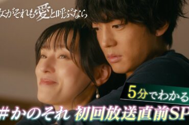 【5分でわかる！】新木曜ドラマ『彼女がそれも愛と呼ぶなら』放送直前SP【4月3日スタート】主題歌『エスプレッソ』