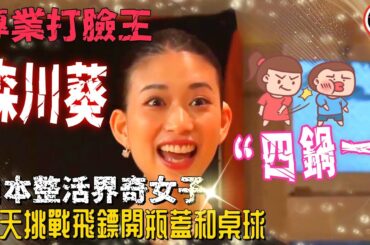 “四鍋一”日本整活界奇女子，專業打臉王“森川葵”，今天挑戰飛鏢開瓶蓋和桌球！就沒有她幹不了的事！  |   綜藝   |  MrBeast野獸先生大挑戰！#mrbeast  #挑战  #野兽先生