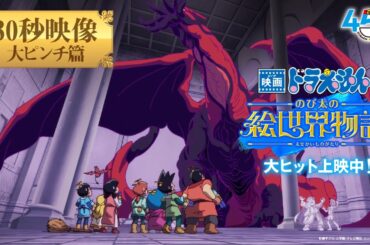 【30秒映像大ピンチ篇】『映画ドラえもん のび太の絵世界物語』＜大ヒット上映中＞