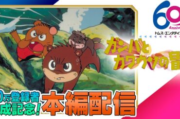 [全編公開]劇場版アニメ『ガンバとカワウソの冒険』│ネズミたちの冒険を描いた不朽の名作「ガンバの冒険」シリーズ│80万登録者達成記念│TMSアニメ60周年