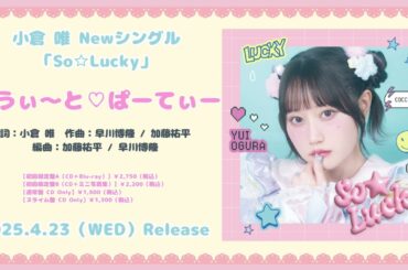 小倉 唯「すうぃ～と♡ぱーてぃー」試聴動画