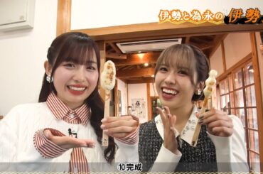 伊勢鈴蘭の伊勢旅 ～伊勢の魅力を知りたい！伝えたい！～ 第5弾