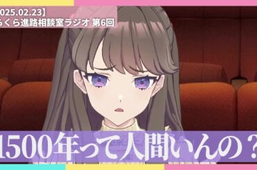 【進路相談室】全員バ◯【2025.02.23】