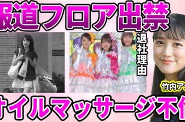 【テレ朝】竹内由恵アナがテレビ朝日を退社した本当の理由…社内で広がった"横暴発言"に驚愕！報道フロアを"出禁"となったありえない失態…"オイル不倫"の真相に驚きを隠せない…