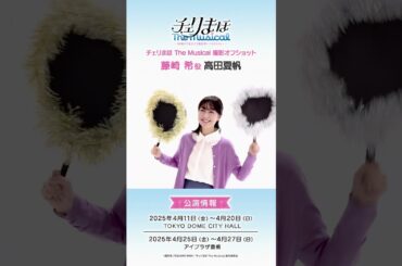 #チェリミュ 藤崎 希 役 #高田夏帆　撮影オフショット公開！