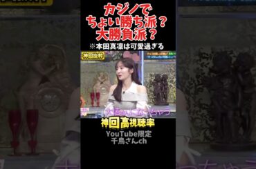 【神回】ギャンブルすると大悟になる可愛過ぎる本田真凜#お笑い #お笑い芸人 #爆笑 #酒のツマミになる話#千鳥 #shorts