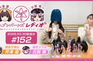 【映像あり】芹澤優と古賀葵のヘブンバーンズレディオ #152