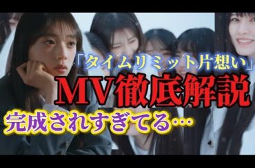 【乃木坂46】 「タイムリミット片想い」 MVがすごすぎたwww初の6期生楽曲を徹底解説！！【矢田萌華】 【ネーブルオレンジ】 【38thシングル】