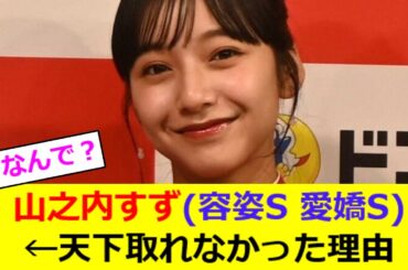 山之内すず(容姿S 愛嬌S)←天下取れなかった理由【2ch反応】【なんJ反応】【なんG反応】