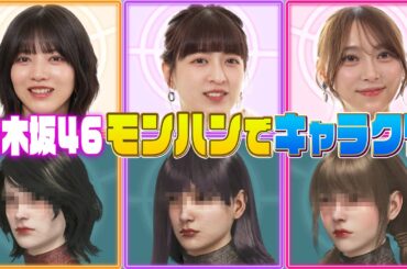 【乃木坂46×モンハンキャラメイク】モンハン最新作で乃木坂46が自分を衝撃再現！？【ノーカット】