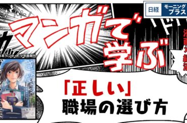 マンガで学ぶ「正しい」職場の選び方 「さよならブラック企業」【日経モープラFT】