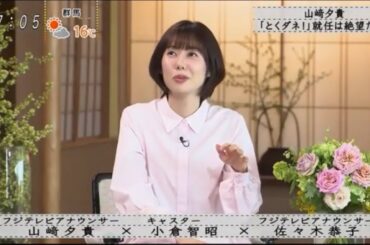 『ボクらの時代』『山崎夕貴×小倉智昭×佐々木京子』山崎夕貴が「とくダネ！」に就任。がっかりしました