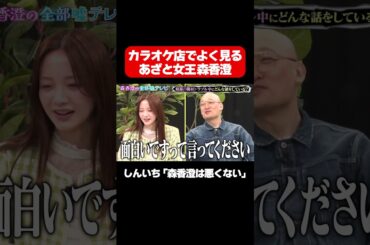 【カラオケ店でよく見る森香澄は…】さすがあざと女王森香澄と3人もベタ褒め!?/ #森香澄の全部嘘テレビ #森香澄 #みなみかわ #鬼越トマホーク #お見送り芸人しんいち #shorts