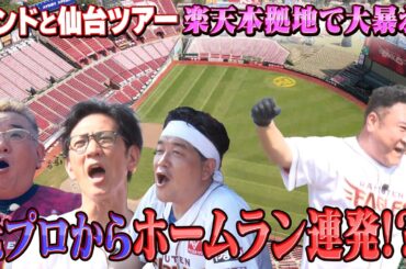 【サンドウィッチマンのお返し仙台ツアーその⑩】ホームランを打って確信歩き