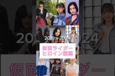令和仮面ライダー歴代ヒロイン図鑑#井桁弘恵 #鶴嶋乃愛#アンジェラ芽衣#椛島光#松本麗世#青島心#志田音々#坂巻有紗#宮原華音#仮面ライダーギーツ #仮面ライダーガヴ #仮面ライダーゼロワン