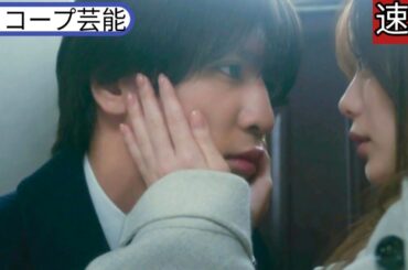 藤井流星“塩谷”が出張帰りの紺野彩夏“楓”に激しくキスをしたシーンに視聴者興奮 スコープ芸能 ＜キスでふさいで、バレないで。＞