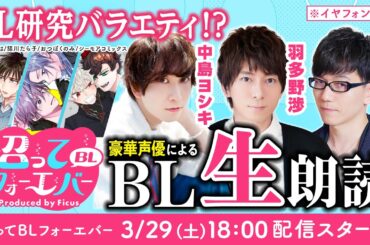 【中島ヨシキ・羽多野渉 ・山中真尋】BL沼にいらっしゃい！豪華声優と学ぶBLづくしの90分！（沼BLF#2）
