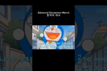 (Doraemon) Advance! Doraemon March 한국어 개사 노래방 すすめ！ドラえもんマーチ 韓国語の替え歌 #shorts