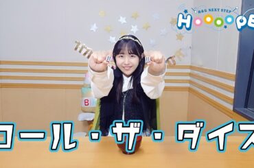 お試しHOOOOPE BATTLE！ロール・ザ・ダイス【#羊宮妃那 #HOOOOPE】