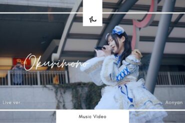 【Live ver.】空野青空最新曲「Okurimono」MusicVideo 作ってみた♡【新バトルスーツ】