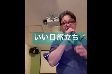 #うたってみた #いい日旅立ち #山口百恵 #谷村新司#中森明菜 #カラオケ#新幹線 #アナウンス#昭和ヒット曲