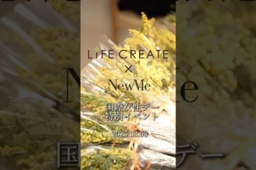 LIFE CREATE×NewMeの国際女性デー特別イベント #shorts