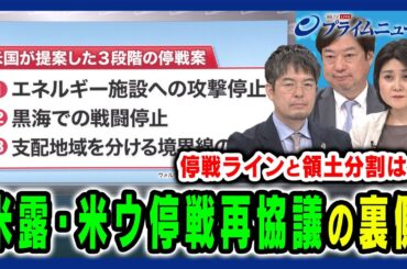 【米露・米ウ停戦再協議の裏側】エネルギー施設への攻撃回避は？全面停戦への進展は？ 東野篤子×神保 謙×小泉 悠 2025/3/25放送＜前編＞