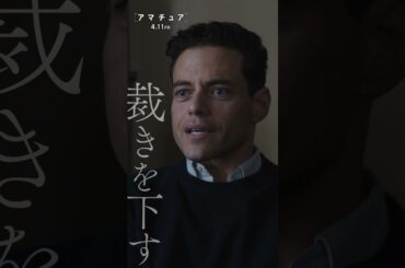 スパイ映画史上最も地味な主人公💻ミッションは＜妻の復讐＞予測不能な結末が待つスパイ・サスペンス‼あなたもこの＜アマチュア＞に騙される―『アマチュア』4月11日(金)劇場公開🎬 #映画#アマチュア