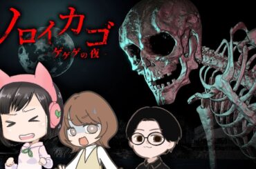 【ノロイカゴ ゲゲゲの夜 #3】せとごとはやまでノロイカゴコラボ【後藤ヒロキ/瀬戸麻沙美/葉山いくみ】