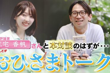 佐藤満春×三宅香帆コラボ対談動画！　「なぜ働」×「凡人の戦略」