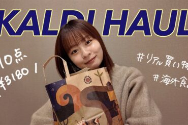 KALDI購入品：ふつうの日常買い物🛒ヘルシー系+アジア料理系