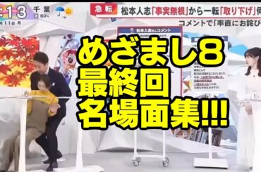 めざまし8倒れる小室瑛莉子最終回終了最後谷原章介激辛ポテチ高校生ポテトチップス辛党名場面シーン動画ダウンタウン松本人志中居正広渡邊渚中嶋優一Pプロデューサーフジテレビ女子アナウンサー枕上納ニュース