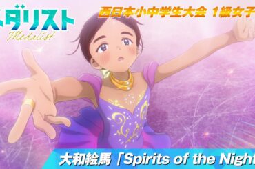 【メダリスト】西日本小中学生大会 1級女子FS 　大和絵馬「Spirits of the Night」滑走シーン｜score09「西の強豪（後）」より