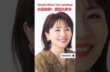 【元テレビ東京女優・大橋未歩（46）】「結婚大好き」#tokyo #乃木坂46 #beautifulplacesinjapan #japan #乃木コレ #cosplay