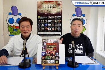 2025年3月27日配信　シネバカちゃん　特集：午前十時の映画祭15　MC：デニーロTAMA、アレックスよっちゃん