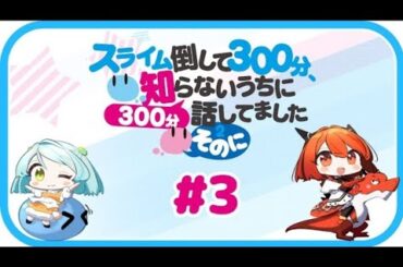 【公式】WEBラジオ番組 「スライム倒して300分、知らないうちに300分話してました ～そのに～」《#3》(MC:本渡 楓・千本木彩花)