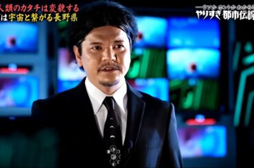 やりすぎ都市伝説【ミキ・ラランド・日向坂46加藤史帆が初登場…！さらにかまいたち！ニューヨーク！ずん飯尾も参戦！そしてMr.都市伝説　関暁夫と巡る【人類の新たな進化の旅】とは！？】