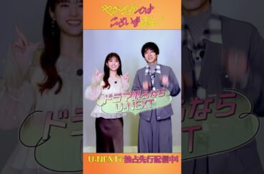 #松村沙友理 さん#駒木根葵汰 さんよりコメント到着☕️『#やぶさかではございません』U-NEXTで独占先行配信スタート💁‍♀️ #やぶせん